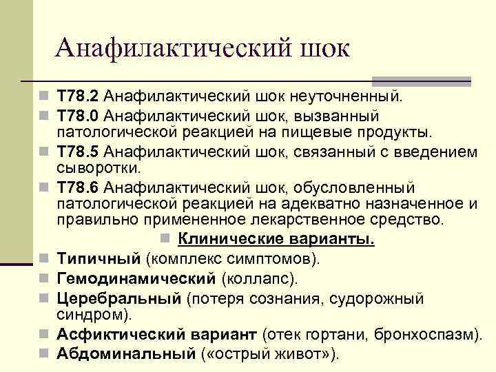 Анафилактический шок n Т 78. 2 Анафилактический шок неуточненный. n Т 78. 0 Анафилактический