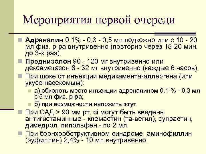 Мероприятия первой очереди n Адреналин 0, 1% - 0, 3 - 0, 5 мл