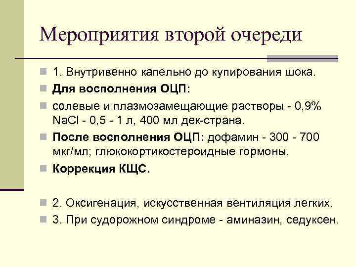 Мероприятия второй очереди n 1. Внутривенно капельно до купирования шока. n Для восполнения ОЦП: