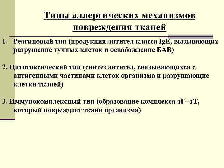 Типы аллергических механизмов повреждения тканей 1. Реагиновый тип (продукция антител класса Ig. E, вызывающих