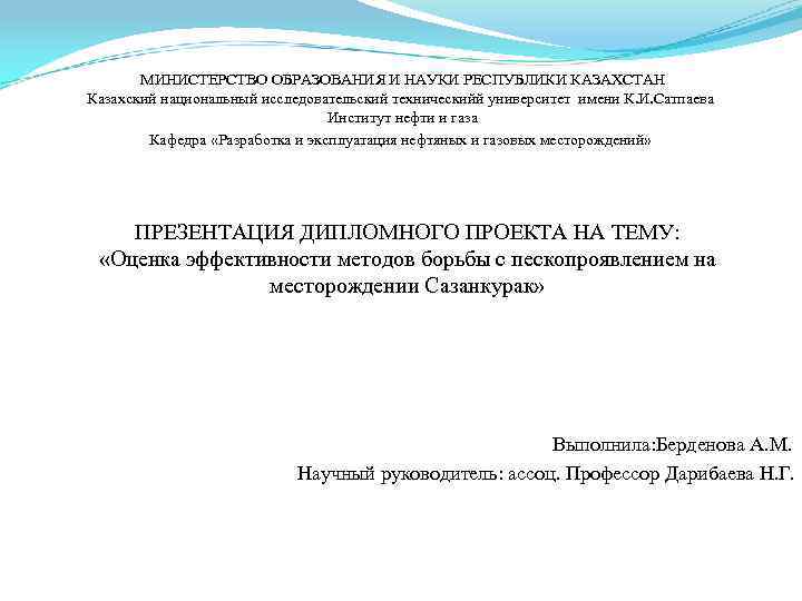  МИНИСТЕРСТВО ОБРАЗОВАНИЯ И НАУКИ РЕСПУБЛИКИ КАЗАХСТАН Казахский национальный исследовательский техническийй университет имени К.