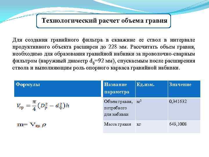 Технологический расчет объема гравия Для создания гравийного фильтра в скважине ее ствол в интервале