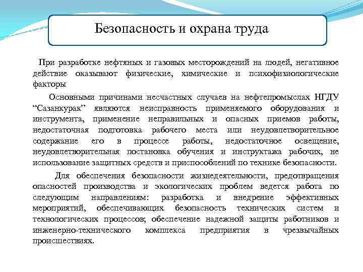 Безопасность и охрана труда При разработке нефтяных и газовых месторождений на людей, негативное действие
