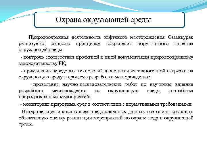 Охрана окружающей среды Природоохранная деятельность нефтяного месторождения Сазанкурак реализуется согласно принципам сохранения нормативного качества