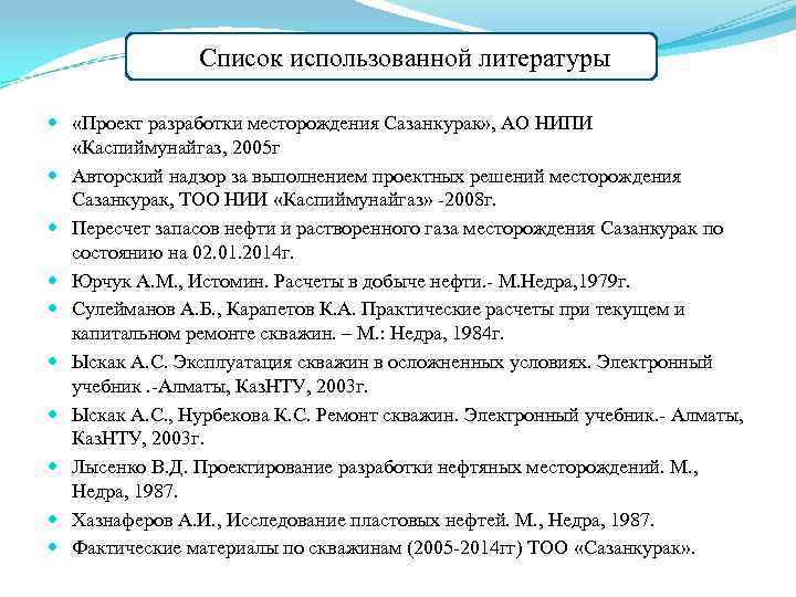 Список использованной литературы «Проект разработки месторождения Сазанкурак» , АО НИПИ «Каспиймунайгаз, 2005 г Авторский