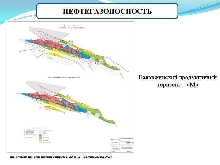 НЕФТЕГАЗОНОСНОСТЬ Валанжинский продуктивный горизонт – «М» «Проект разработки месторождения Сазанкурак» , АО НИПИ «Каспиймунайгаз,