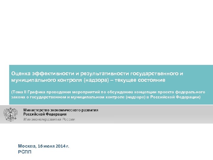 Оценка эффективности и результативности государственного и муниципального контроля (надзора) – текущее состояние (Тема II