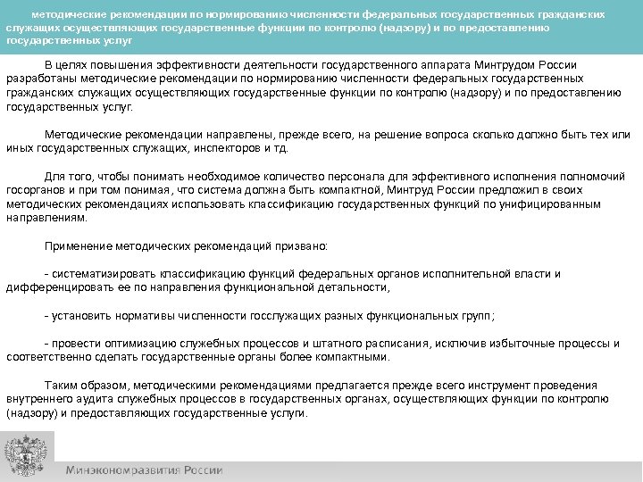 методические рекомендации по нормированию численности федеральных государственных гражданских служащих осуществляющих государственные функции по контролю