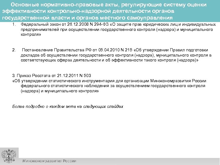 Основные нормативно-правовые акты, регулирующие систему оценки эффективности контрольно-надзорной деятельности органов государственной власти и органов