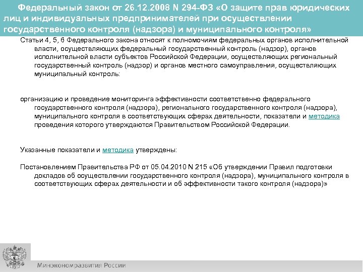 Федеральный закон от 26. 12. 2008 N 294 -ФЗ «О защите прав юридических лиц