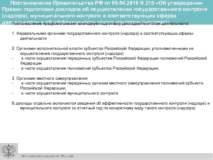 Постановление Правительства РФ от 05. 04. 2010 N 215 «Об утверждении Правил подготовки докладов