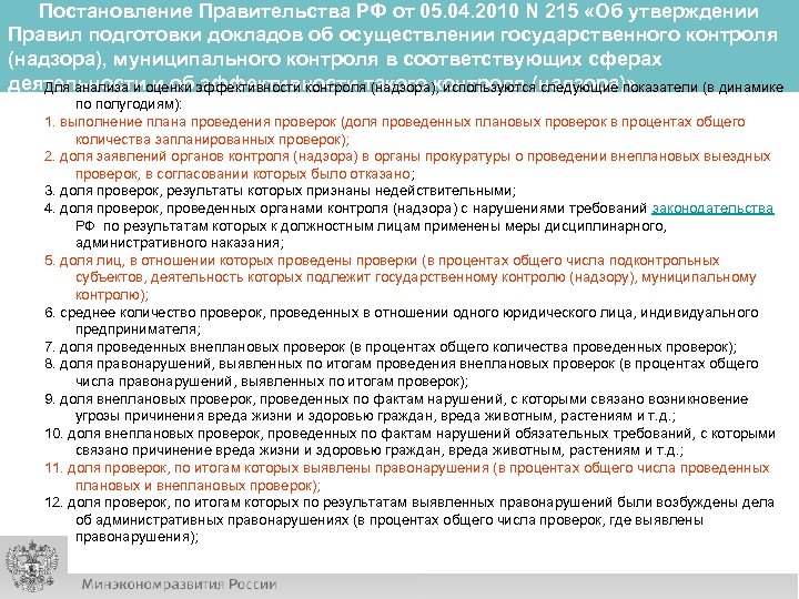 Постановление Правительства РФ от 05. 04. 2010 N 215 «Об утверждении Правил подготовки докладов