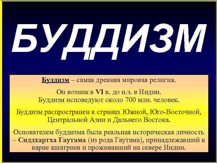 БУДДИЗМ Буддизм – самая древняя мировая религия. Он возник в VI в. до н.