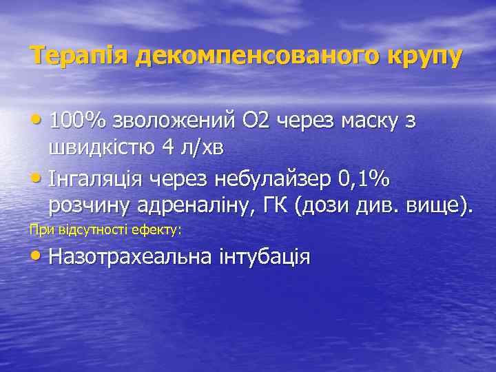 Терапія декомпенсованого крупу • 100% зволожений О 2 через маску з швидкістю 4 л/хв
