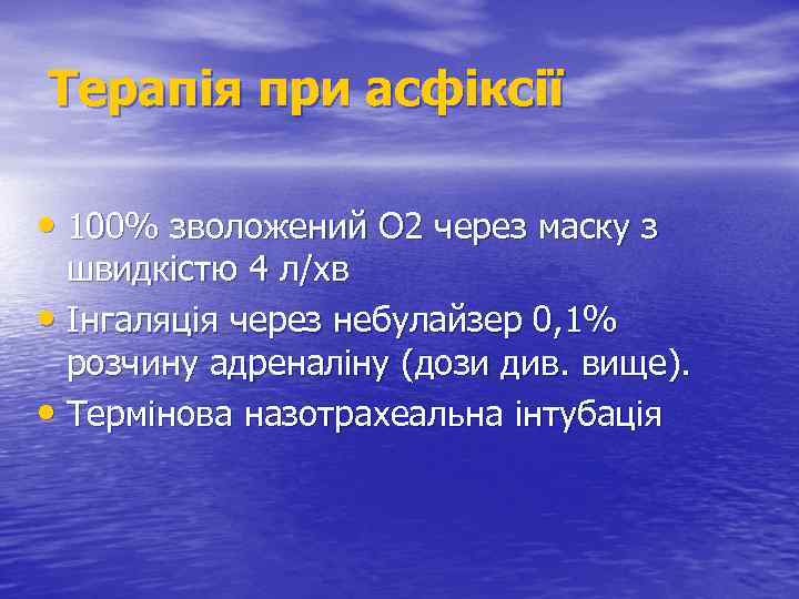 Терапія при асфіксії • 100% зволожений О 2 через маску з швидкістю 4 л/хв