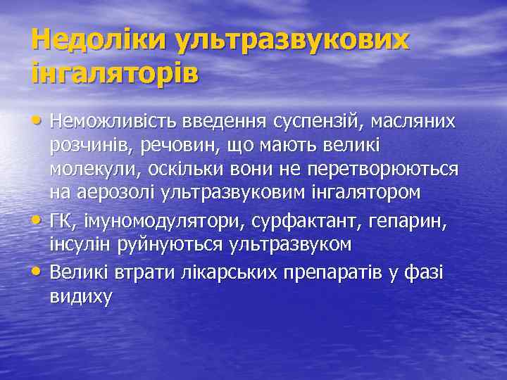 Недоліки ультразвукових інгаляторів • Неможливість введення суспензій, масляних • • розчинів, речовин, що мають
