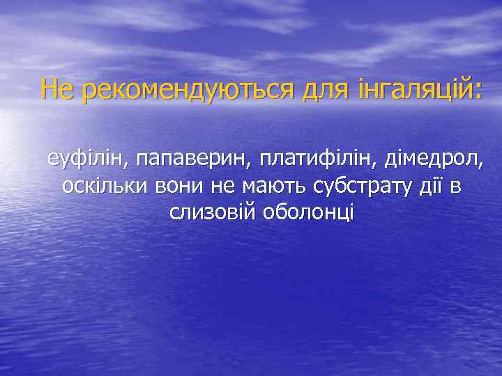 Не рекомендуються для інгаляцій: еуфілін, папаверин, платифілін, дімедрол, оскільки вони не мають субстрату дії