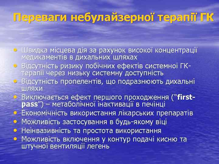 Переваги небулайзерної терапії ГК • Швидка місцева дія за рахунок високої концентрації • •