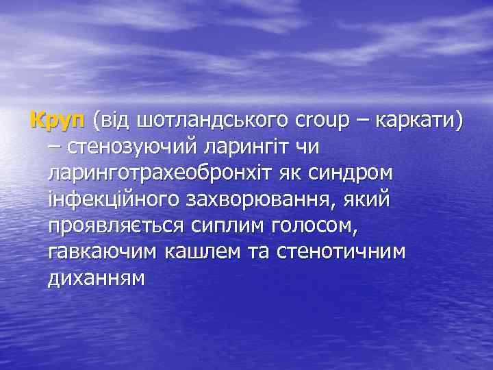 Круп (від шотландського croup – каркати) – стенозуючий ларингіт чи ларинготрахеобронхіт як синдром інфекційного