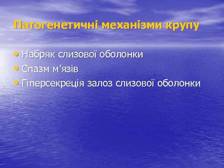 Патогенетичні механізми крупу • Набряк слизової оболонки • Спазм м’язів • Гіперсекреція залоз слизової