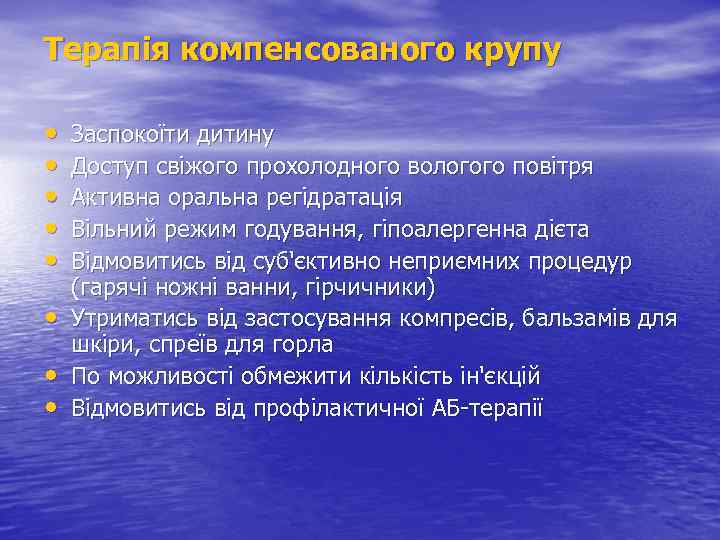 Терапія компенсованого крупу • • Заспокоїти дитину Доступ свіжого прохолодного вологого повітря Активна оральна