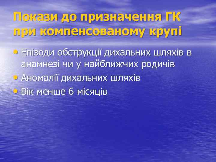Покази до призначення ГК при компенсованому крупі • Епізоди обструкції дихальних шляхів в анамнезі