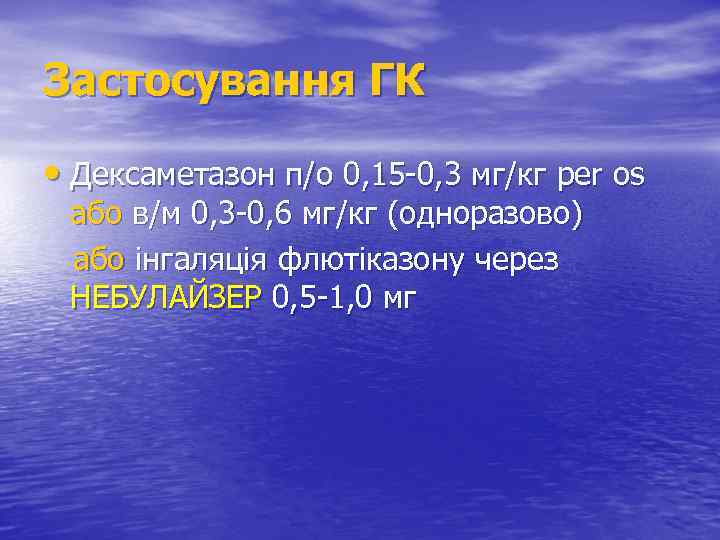 Застосування ГК • Дексаметазон п/о 0, 15 -0, 3 мг/кг per os або в/м