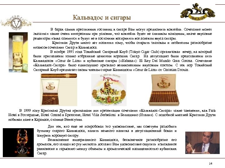 Кальвадос и сигары В барах самых престижных гостиниц к сигаре Вам могут предложить коктейль.