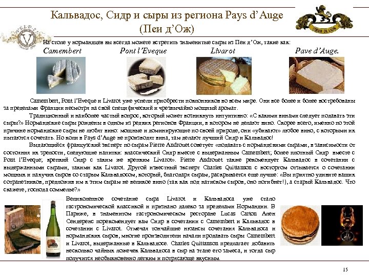 Кальвадос, Сидр и сыры из региона Pays d’Auge (Пеи д’Ож) На столе у нормандцев