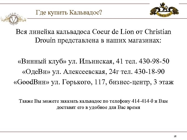 Где купить Кальвадос? Вся линейка кальвадоса Coeur de Lion от Christian Drouin представлена в