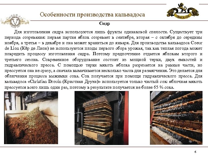 Особенности производства кальвадоса Сидр Для изготовления сидра используются лишь фрукты одинаковой спелости. Существует три