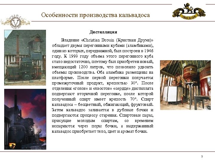 Особенности производства кальвадоса Дистилляция Владение «Christian Drouin (Кристиан Друэн)» обладает двумя перегонными кубами (аламбиками),