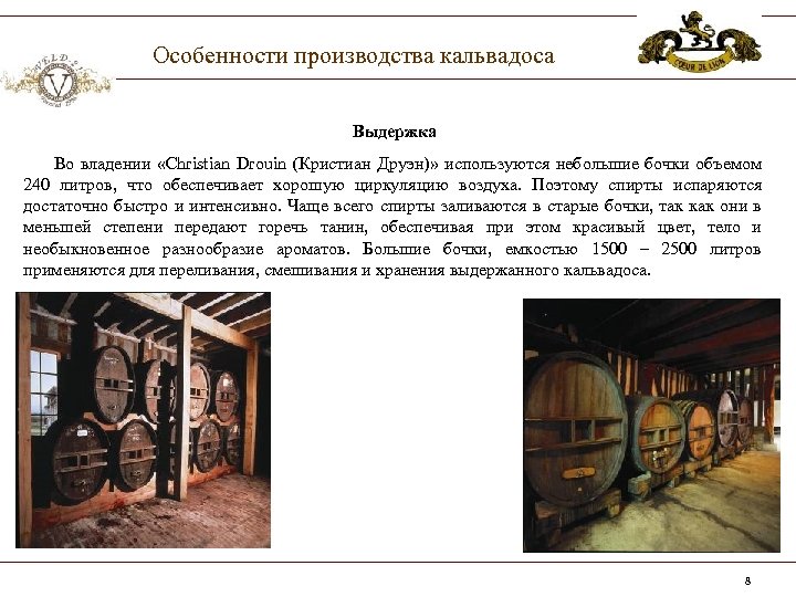 Особенности производства кальвадоса Выдержка Во владении «Christian Drouin (Кристиан Друэн)» используются небольшие бочки объемом