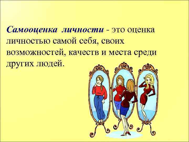 Самооценка личности - это оценка личностью самой себя, своих возможностей, качеств и места среди