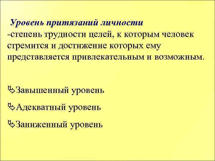 Степень проблем. Уровень притязаний. Завышенный уровень притязаний. Уровень притязаний личности. Цели личности уровень притязаний в психологии.