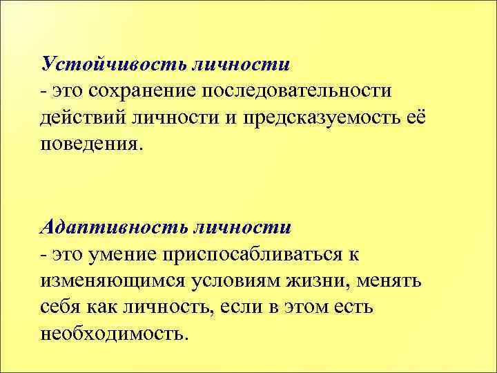 Устойчивость личности - это сохранение последовательности действий личности и предсказуемость её поведения. Адаптивность личности