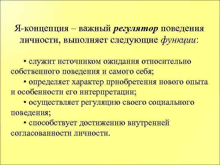 Я-концепция – важный регулятор поведения личности, выполняет следующие функции: • служит источником ожидания относительно