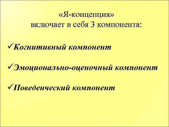 Когнитивному компоненту я концепции. Что включает я концепция. Поведенческий компонент я концепции. Я-концепция личности.