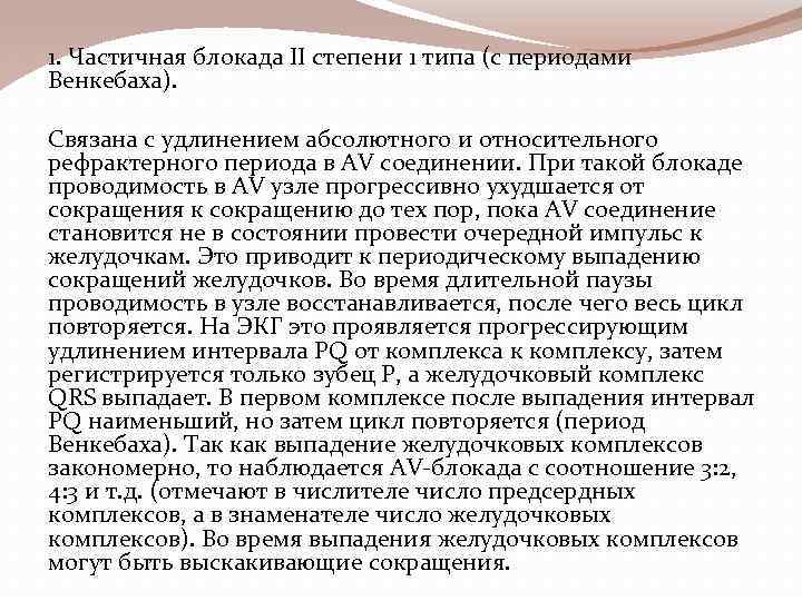 1. Частичная блокада II степени 1 типа (с периодами Венкебаха). Связана с удлинением абсолютного