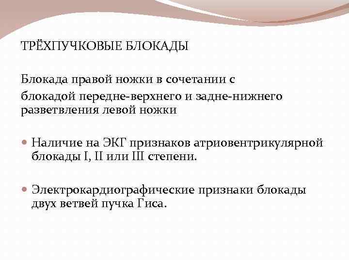 ТРЁХПУЧКОВЫЕ БЛОКАДЫ Блокада правой ножки в сочетании с блокадой передне-верхнего и задне-нижнего разветвления левой