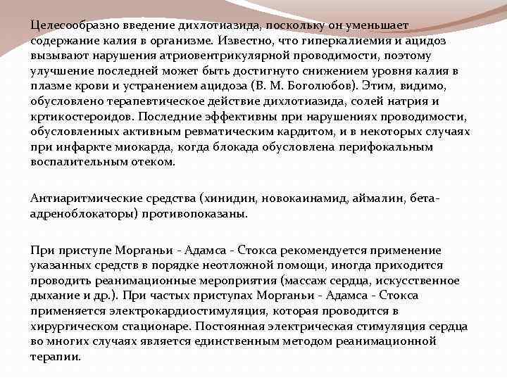 Целесообразно введение дихлотиазида, поскольку он уменьшает содержание калия в организме. Известно, что гиперкалиемия и