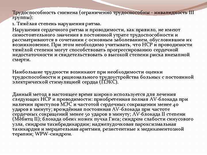 Трудоспособность снижена (ограниченно трудоспособны - инвалидность III группы): 1. Тяжёлая степень нарушения ритма. Нарушения