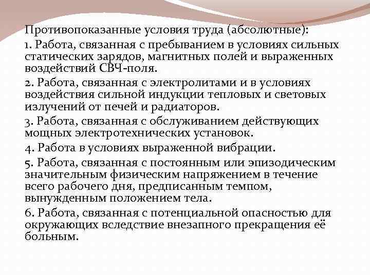 Противопоказанные условия труда (абсолютные): 1. Работа, связанная с пребыванием в условиях сильных статических зарядов,