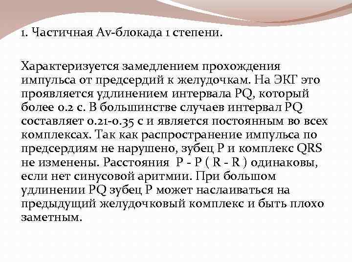 1. Частичная Av-блокада 1 степени. Характеризуется замедлением прохождения импульса от предсердий к желудочкам. На