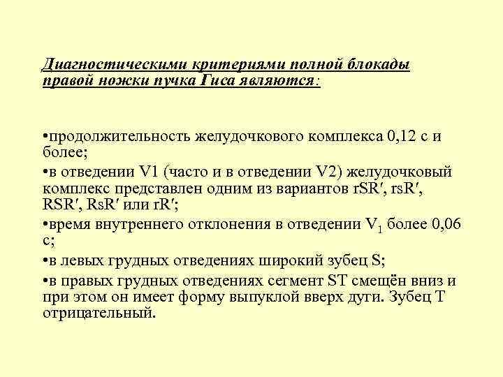 Диагностическими критериями полной блокады правой ножки пучка Гиса являются: • продолжительность желудочкового комплекса 0,