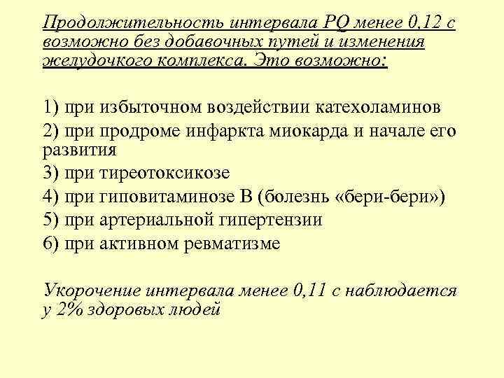 Продолжительность интервала PQ менее 0, 12 с возможно без добавочных путей и изменения желудочкого