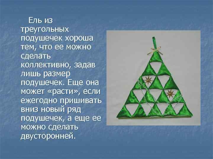 Ель из треугольных подушечек хороша тем, что ее можно сделать коллективно, задав лишь размер