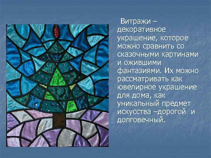 Витражи – декоративное украшение, которое можно сравнить со сказочными картинами и ожившими фантазиями. Их