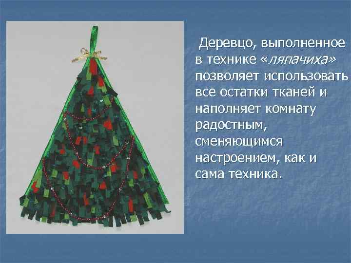 Деревцо, выполненное в технике «ляпачиха» позволяет использовать все остатки тканей и наполняет комнату радостным,
