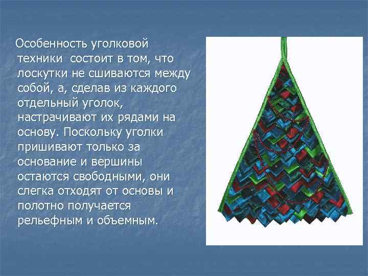 Особенность уголковой техники состоит в том, что лоскутки не сшиваются между собой, а, сделав
